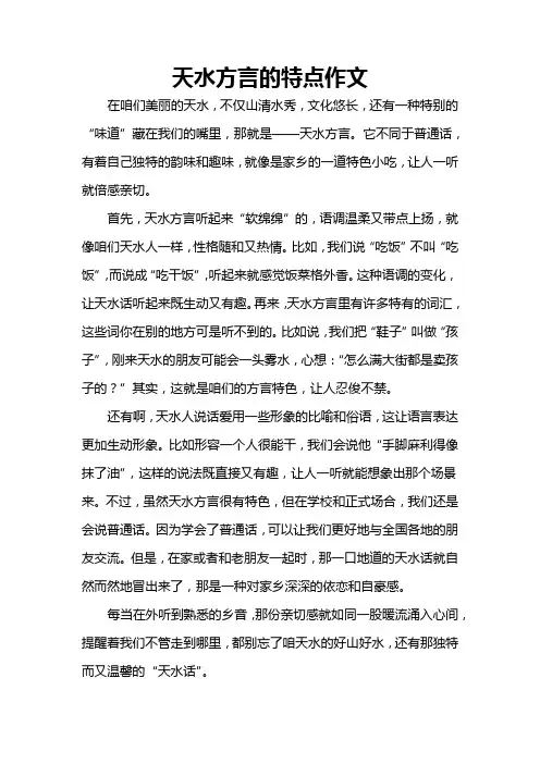天水方言的特点作文