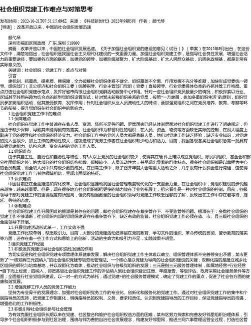 社会组织党建工作难点与对策思考