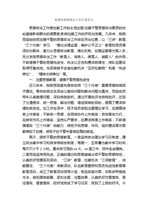 检察院思想政治工作汇报范文_工作汇报_