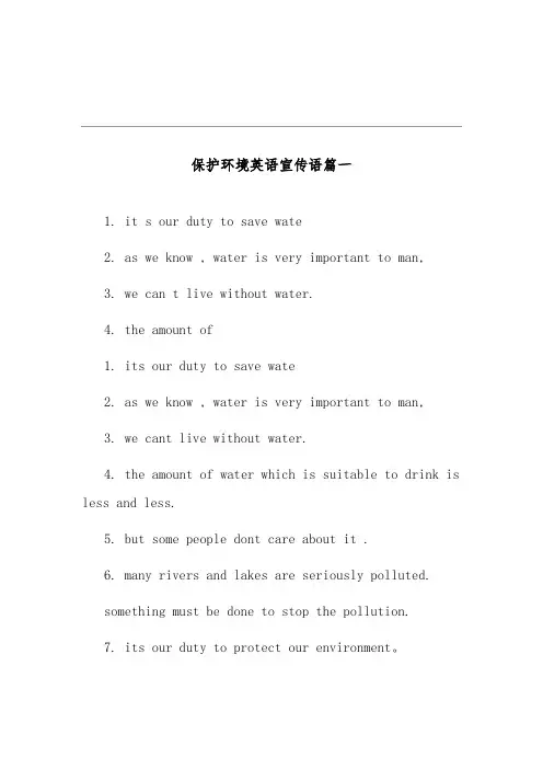 保护环境宣传英语
