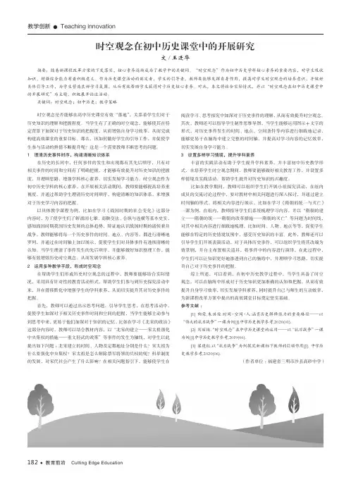 时空观念在初中历史课堂中的开展研究