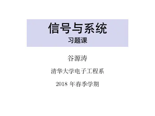 2018春 清华 信号与系统10习题课3