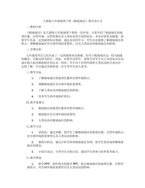 人教版七年级地理下册《极地地区》教学设计2