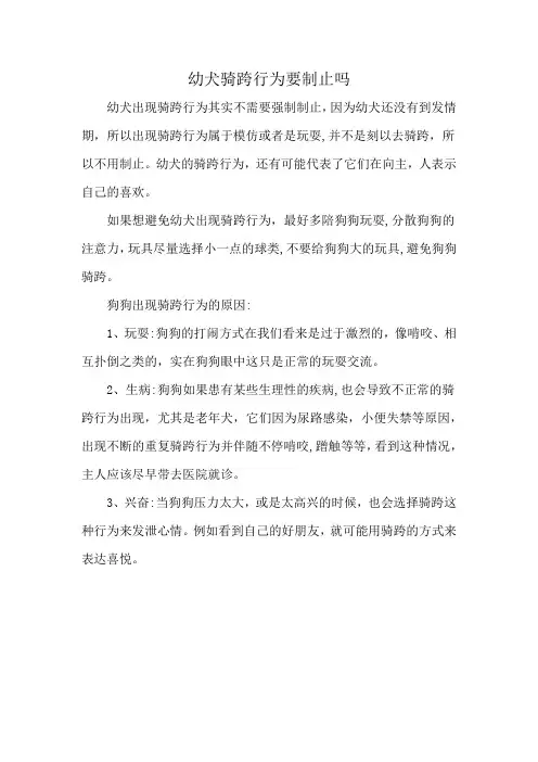 幼犬骑跨行为要制止吗