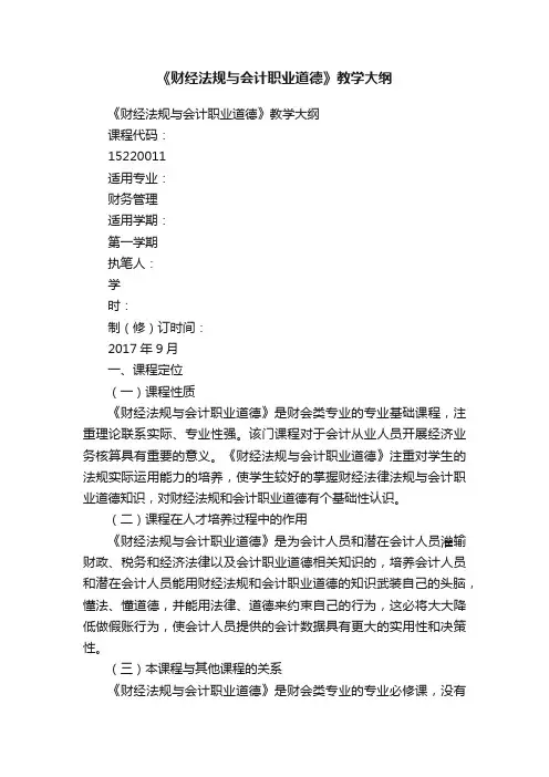 《财经法规与会计职业道德》教学大纲