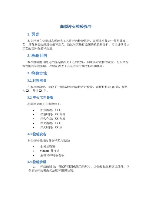 高频淬火检验报告