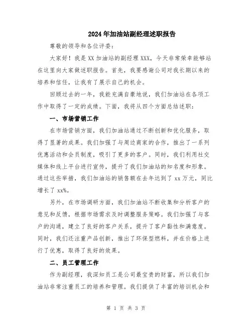 2024年加油站副经理述职报告