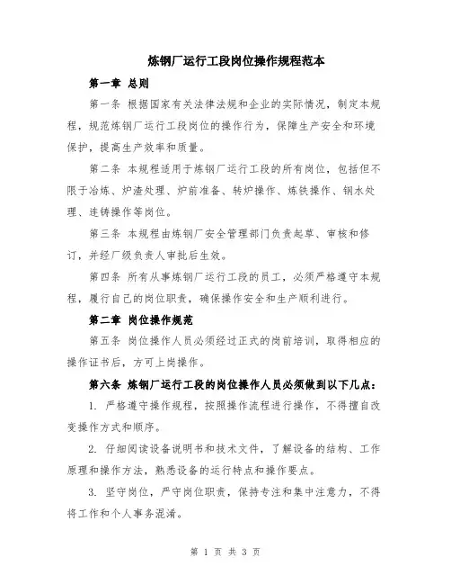 炼钢厂运行工段岗位操作规程范本