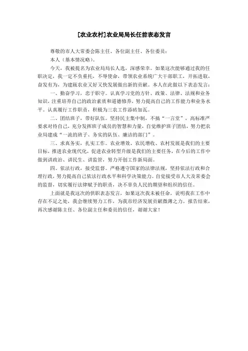 [农业农村]农业局局长任前表态发言