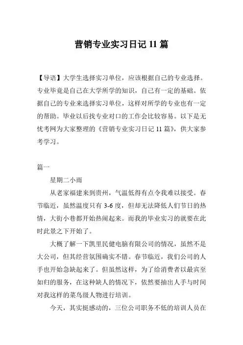 营销专业实习日记11篇