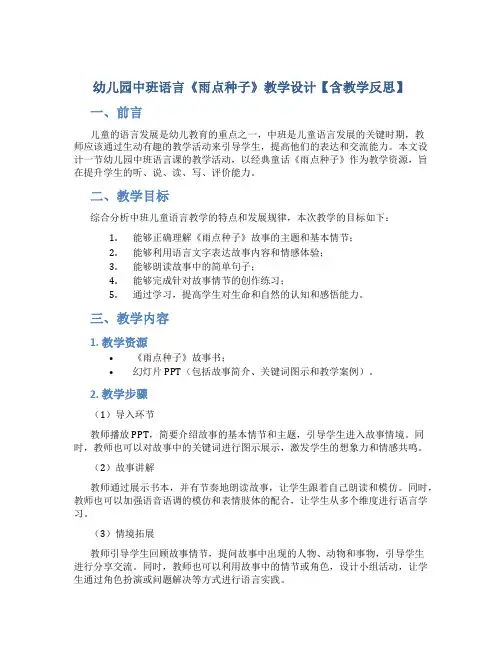 幼儿园中班语言《雨点种子》教学设计【含教学反思】