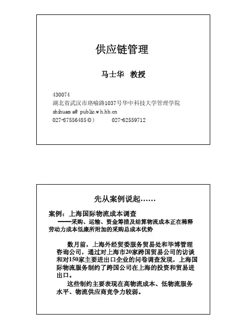 供应链 马士华