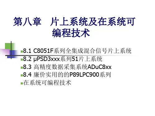 第8章   片上系统及在系统