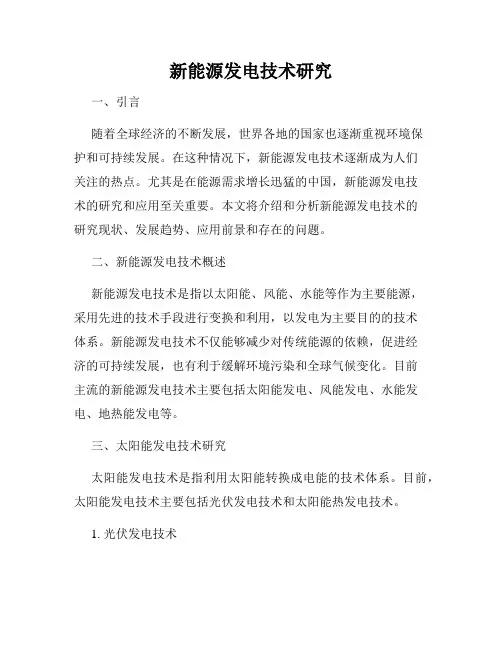 新能源发电技术研究