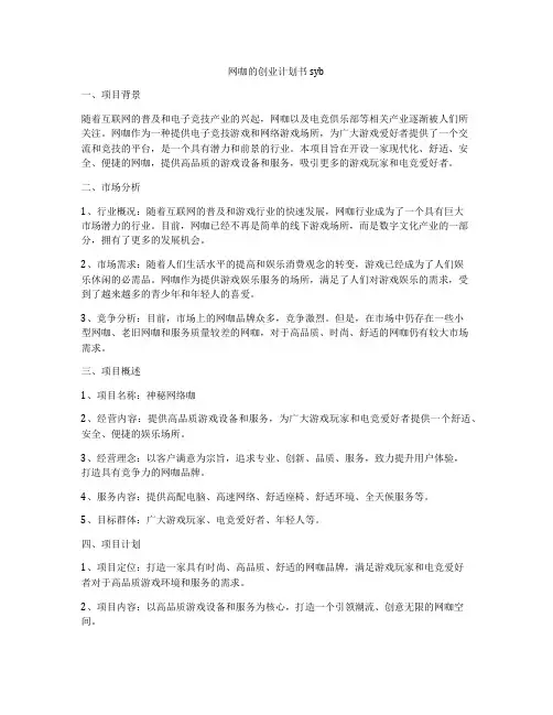 网咖的创业计划书syb