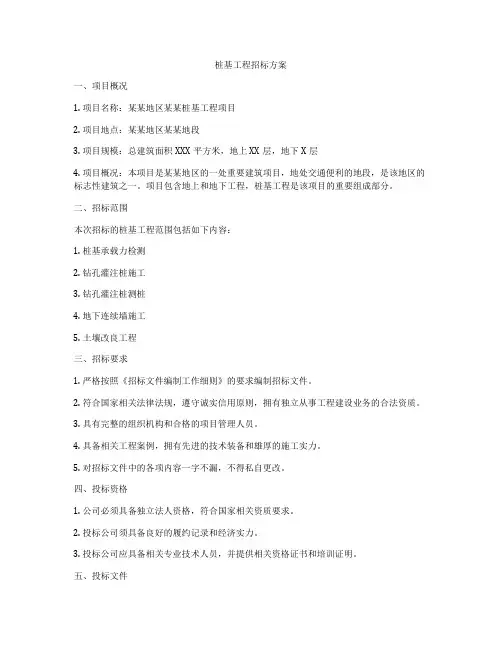 桩基工程招标方案