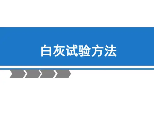 石灰试验