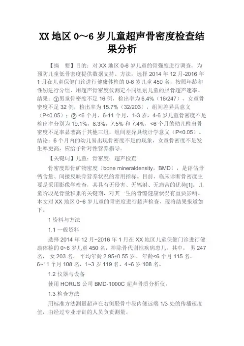 最新 XX地区0～6岁儿童超声骨密度检查结果分析-精品
