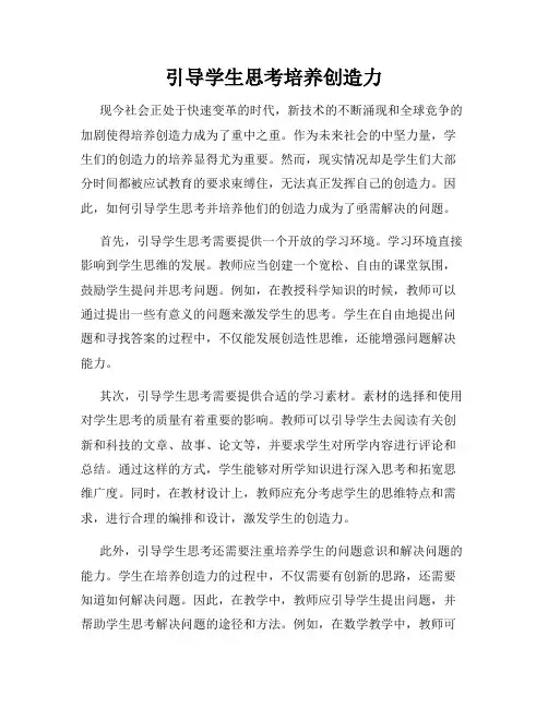 引导学生思考培养创造力