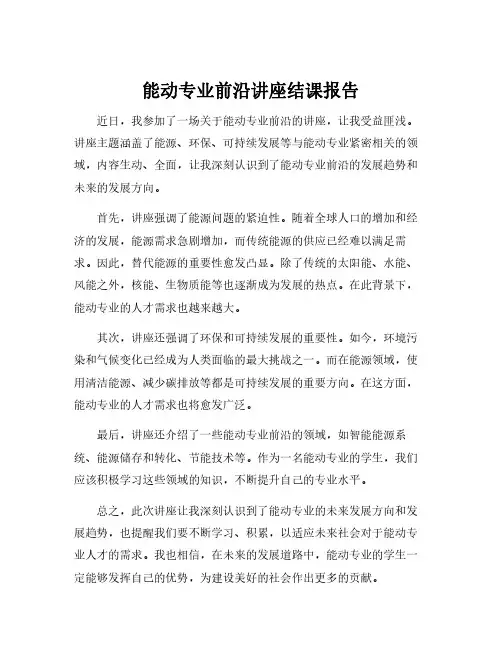 能动专业前沿讲座结课报告