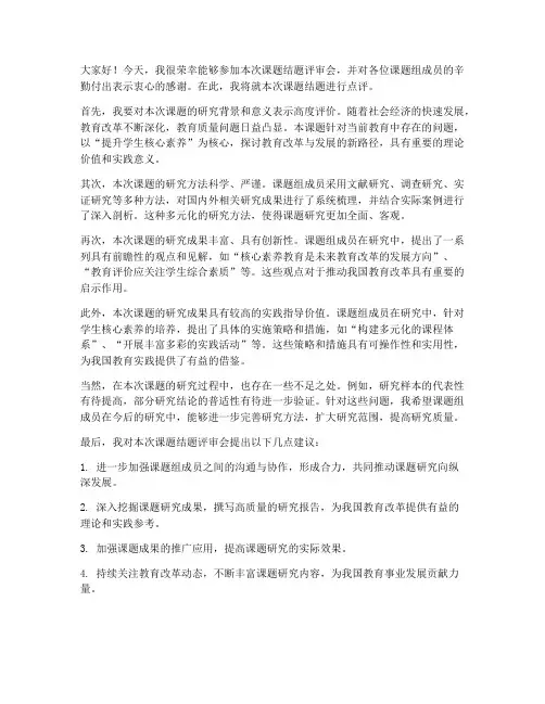 课题结题专家点评发言稿范文