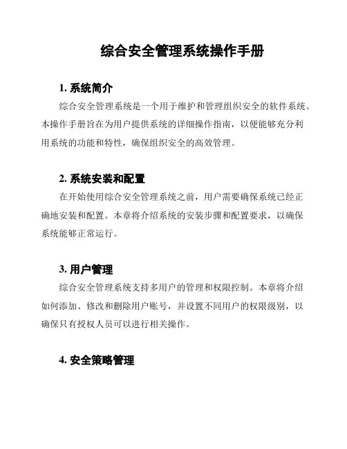 综合安全管理系统操作手册