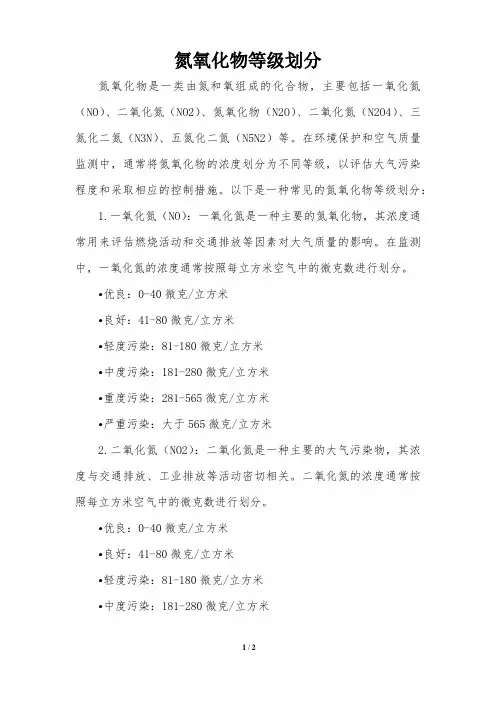氮氧化物等级划分