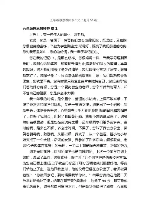 五年级感恩教师节作文（通用30篇）