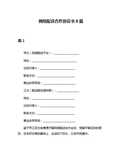 网络配送合作协议书8篇