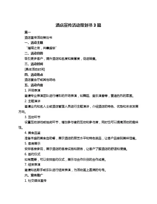酒店宣传活动策划书3篇