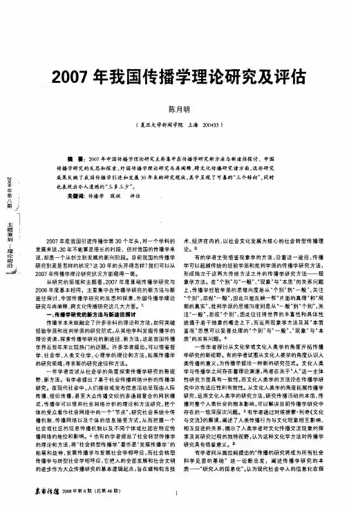 2007年我国传播学理论研究及评估