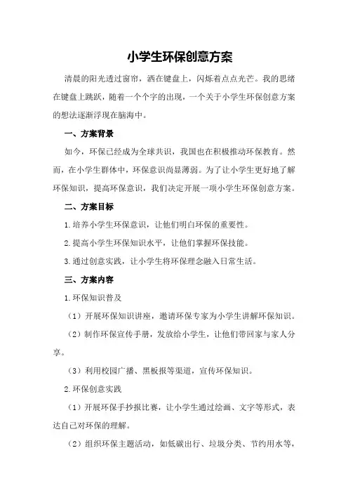小学生环保创意方案