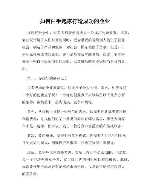 如何白手起家打造成功的企业