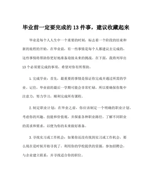 毕业前一定要完成的13件事,建议收藏起来