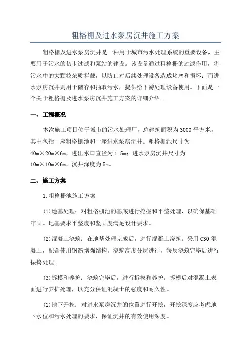 粗格栅及进水泵房沉井施工方案