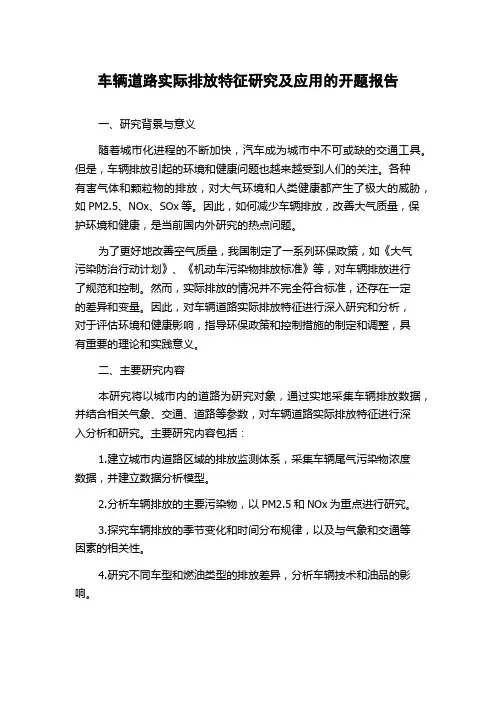 车辆道路实际排放特征研究及应用的开题报告