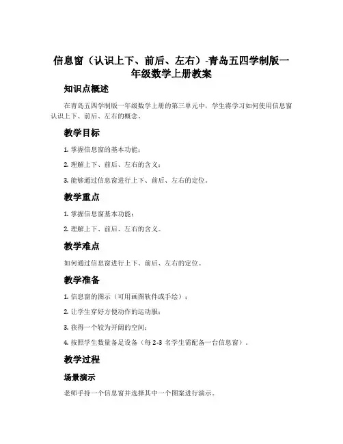 信息窗(认识上下、前后、左右)-青岛五四学制版一年级数学上册教案