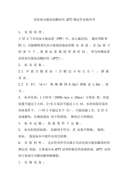 活化部分凝血活酶时间APTT测定作业指导书