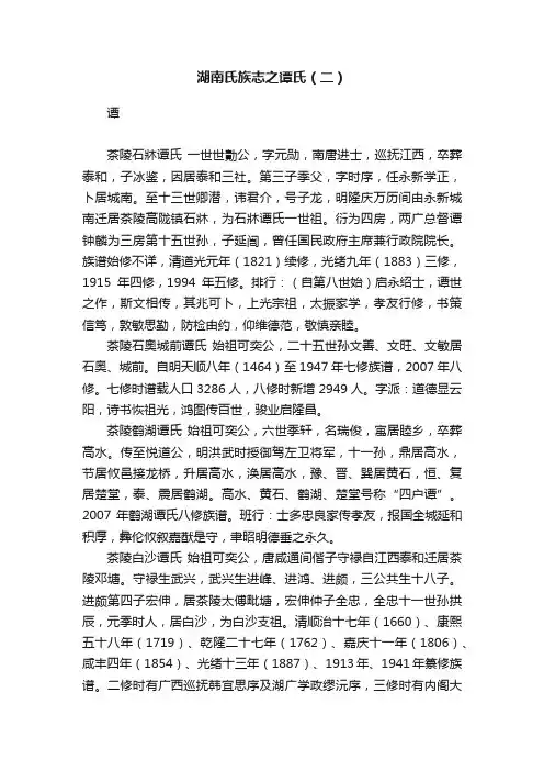 湖南氏族志之谭氏（二）