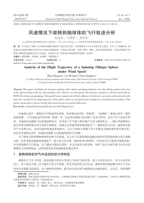 风速情况下旋转斜抛球体的飞行轨迹分析