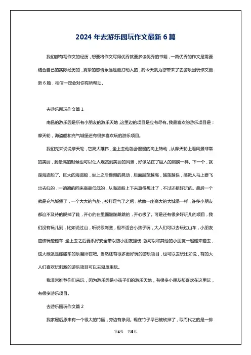 2024年去游乐园玩作文最新6篇