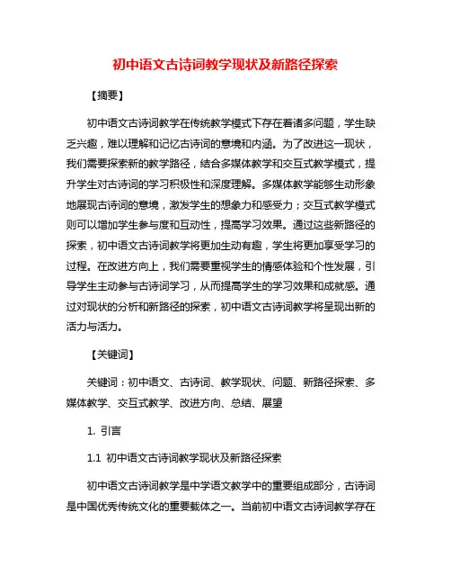 初中语文古诗词教学现状及新路径探索