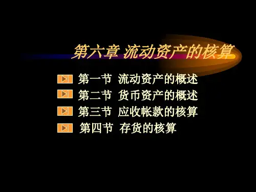流动资产核算