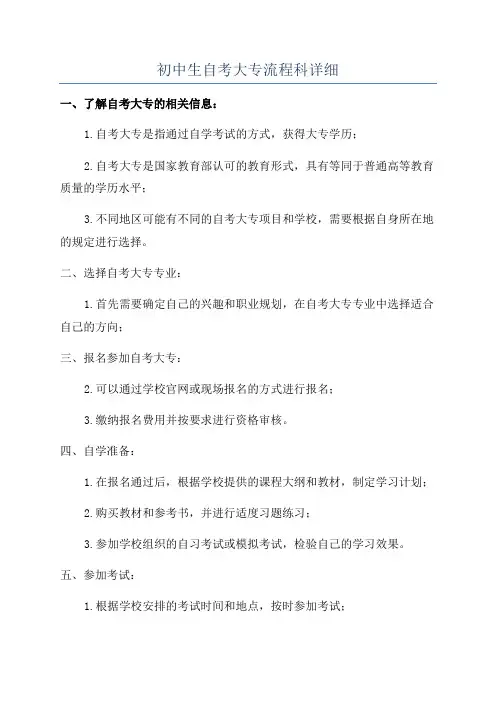 初中生自考大专流程科详细