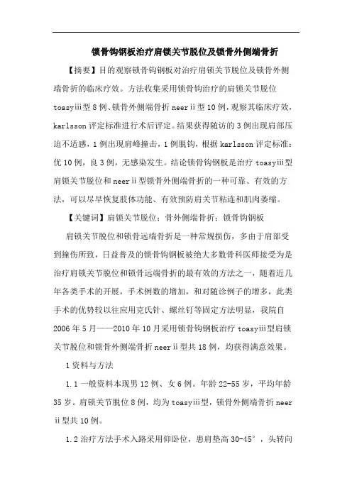 锁骨钩钢板治疗肩锁关节脱位锁骨外侧端骨折