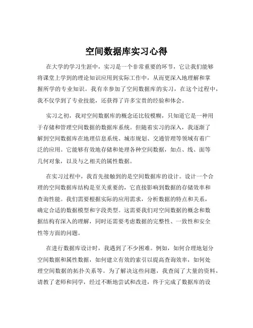 空间数据库实习心得
