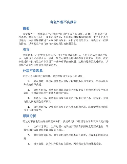 电阻外观不良报告