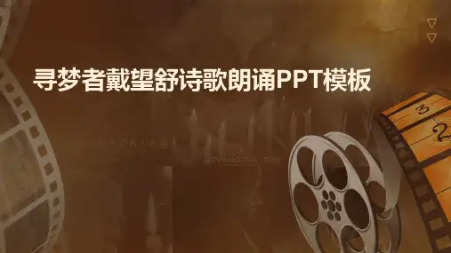 寻梦者戴望舒诗歌朗诵PPT模板