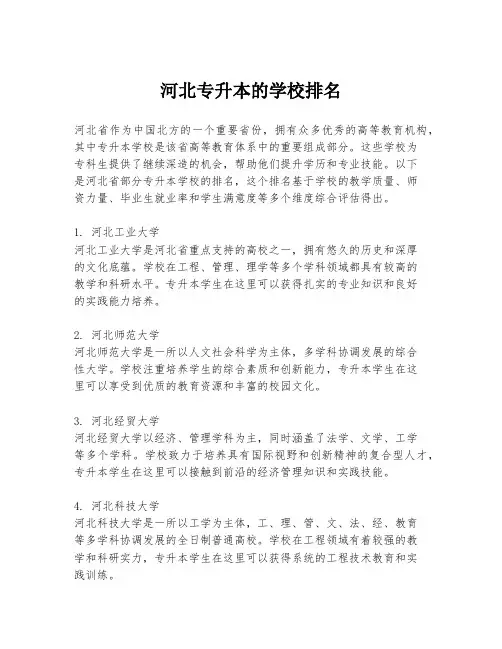 河北专升本的学校排名