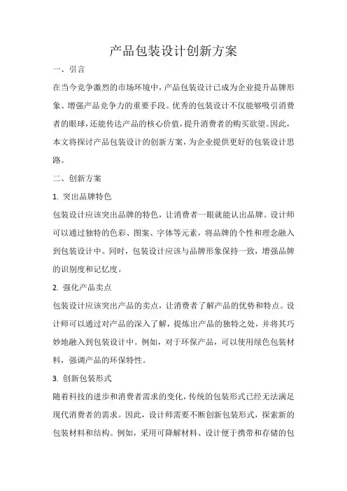 产品包装设计创新方案